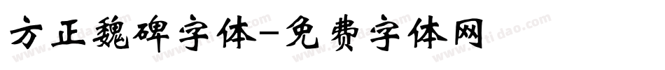 方正魏碑字体字体转换