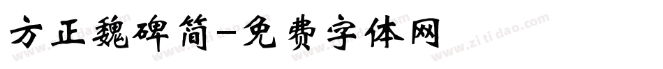 方正魏碑简字体转换