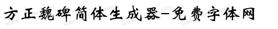 方正魏碑简体生成器字体转换