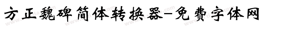 方正魏碑简体转换器字体转换