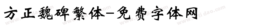 方正魏碑繁体字体转换