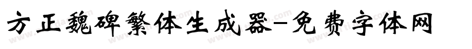方正魏碑繁体生成器字体转换