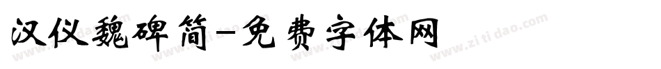 汉仪魏碑简字体转换