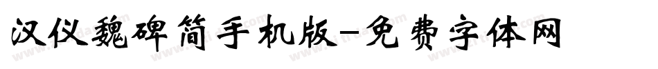 汉仪魏碑简手机版字体转换