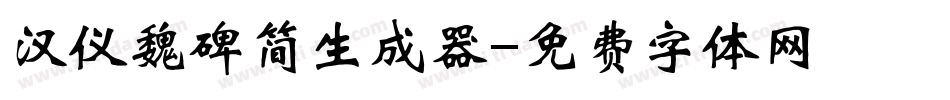 汉仪魏碑简生成器字体转换