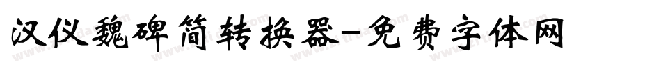 汉仪魏碑简转换器字体转换