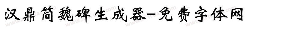 汉鼎简魏碑生成器字体转换