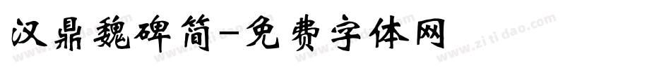 汉鼎魏碑简字体转换
