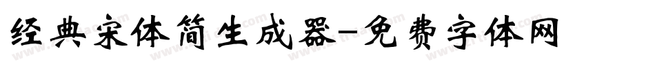 经典宋体简生成器字体转换