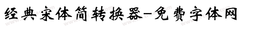 经典宋体简转换器字体转换