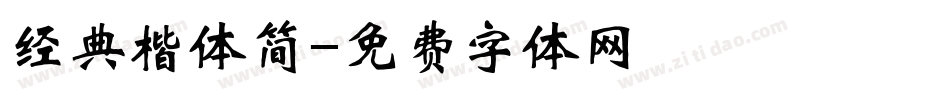 经典楷体简字体转换