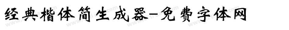 经典楷体简生成器字体转换