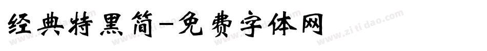 经典特黑简字体转换