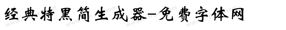 经典特黑简生成器字体转换