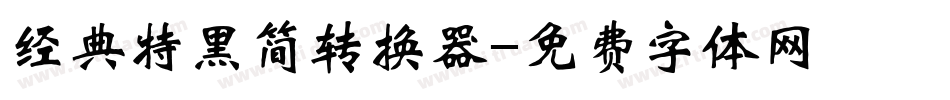 经典特黑简转换器字体转换