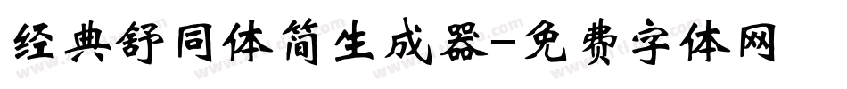 经典舒同体简生成器字体转换