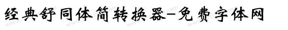 经典舒同体简转换器字体转换