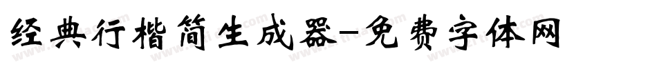 经典行楷简生成器字体转换
