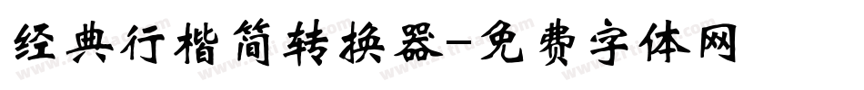 经典行楷简转换器字体转换
