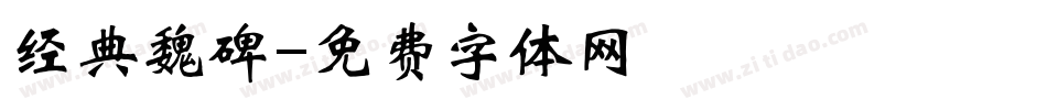 经典魏碑字体转换