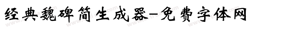 经典魏碑简生成器字体转换