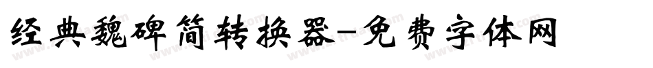 经典魏碑简转换器字体转换