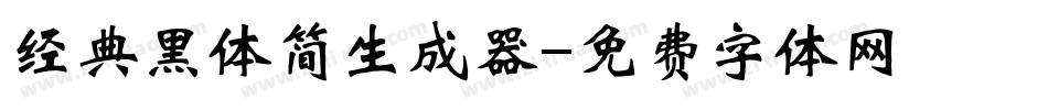 经典黑体简生成器字体转换
