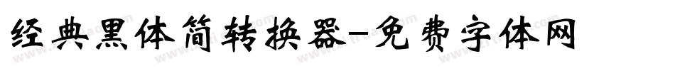 经典黑体简转换器字体转换