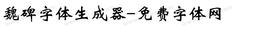 魏碑字体生成器字体转换