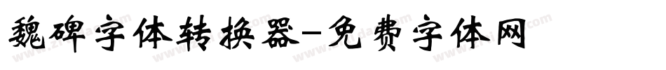 魏碑字体转换器字体转换