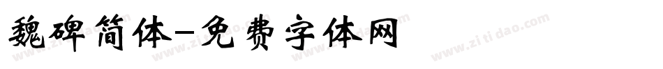 魏碑简体字体转换