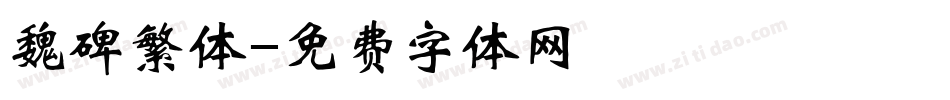 魏碑繁体字体转换