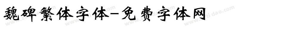 魏碑繁体字体字体转换