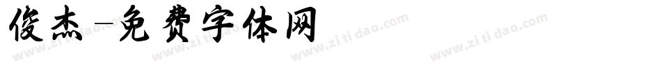 俊杰字体转换
