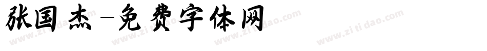 张国杰字体转换