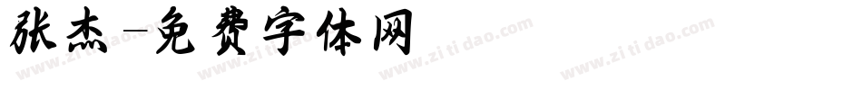 张杰字体转换