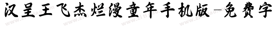 汉呈王飞杰烂漫童年手机版字体转换