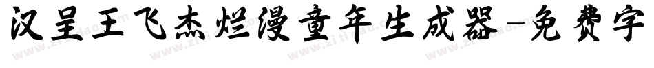 汉呈王飞杰烂漫童年生成器字体转换