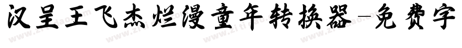 汉呈王飞杰烂漫童年转换器字体转换