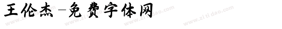 王伦杰字体转换