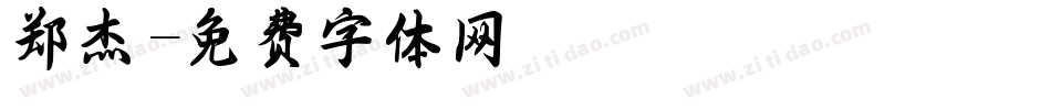 郑杰字体转换