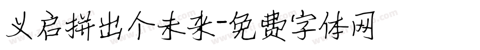 义启拼出个未来字体转换