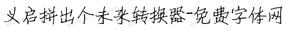 义启拼出个未来转换器字体转换