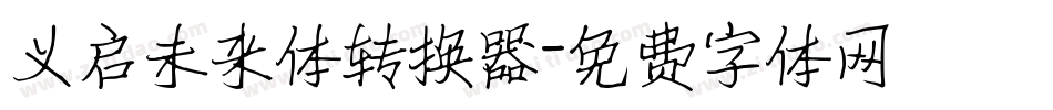 义启未来体转换器字体转换
