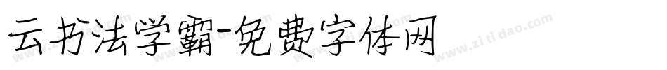 云书法学霸字体转换