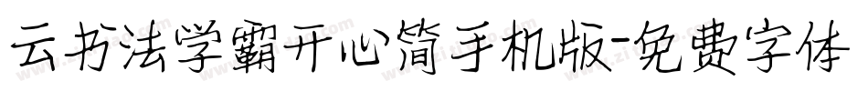 云书法学霸开心简手机版字体转换