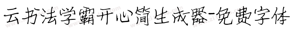 云书法学霸开心简生成器字体转换