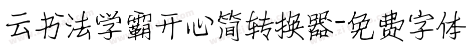 云书法学霸开心简转换器字体转换
