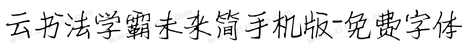 云书法学霸未来简手机版字体转换