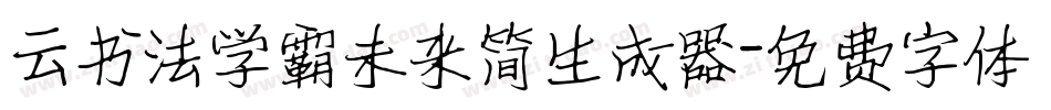 云书法学霸未来简生成器字体转换